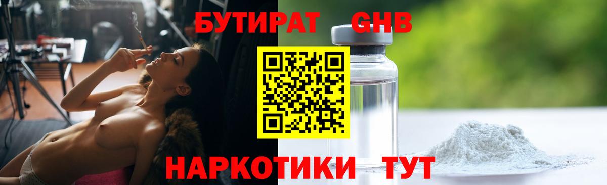 Бутират Butirat Северобайкальск